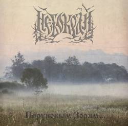 Nebokraj : Перуновым зорям...